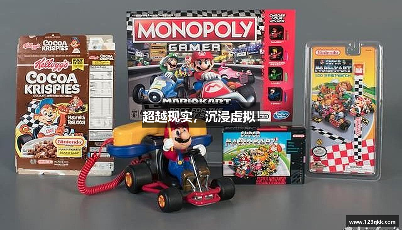 超越现实，沉浸虚拟！